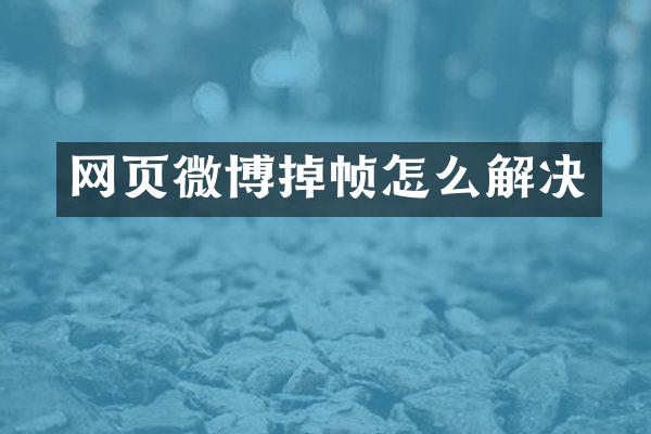 网页微博掉帧怎么解决