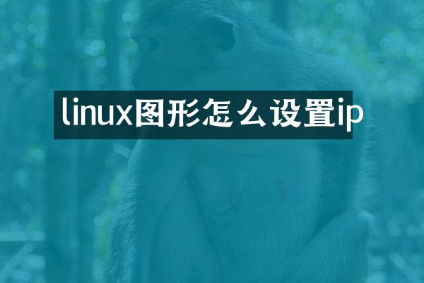 linux图形怎么设置ip