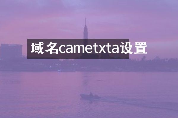 域名cametxta设置