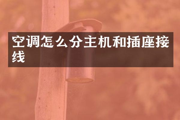空调怎么分主机和插座接线