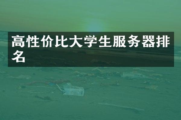 高性价比大学生服务器排名