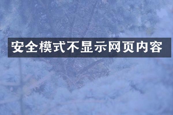 安全模式不显示网页内容