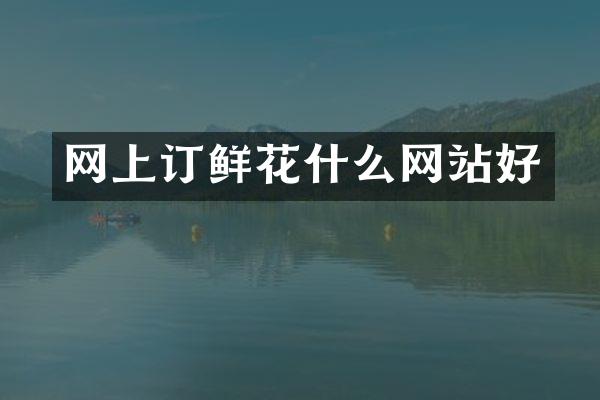 网上订鲜花什么网站好