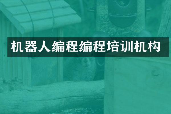 机器人编程编程培训机构