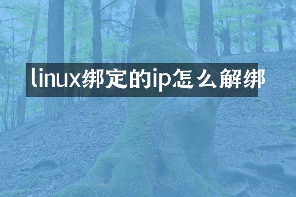 linux绑定的ip怎么解绑