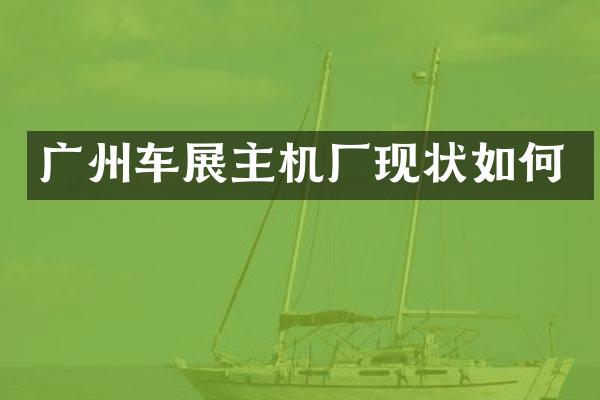 广州车展主机厂现状如何