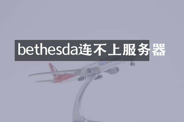 bethesda连不上服务器