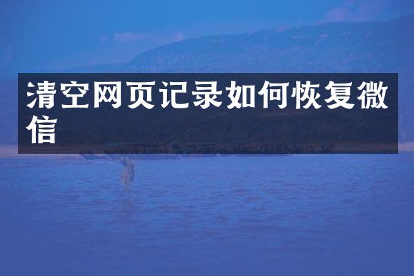 清空网页记录如何恢复微信