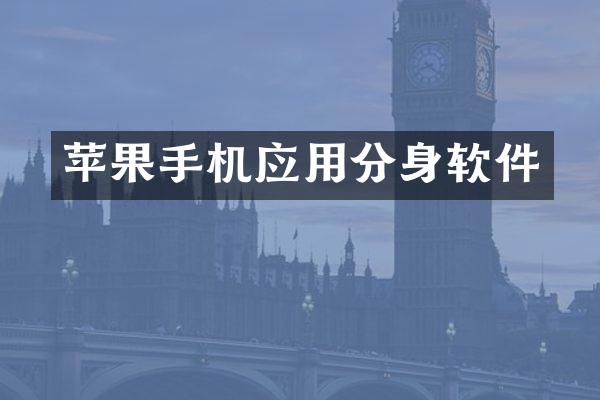 苹果手机应用分身软件