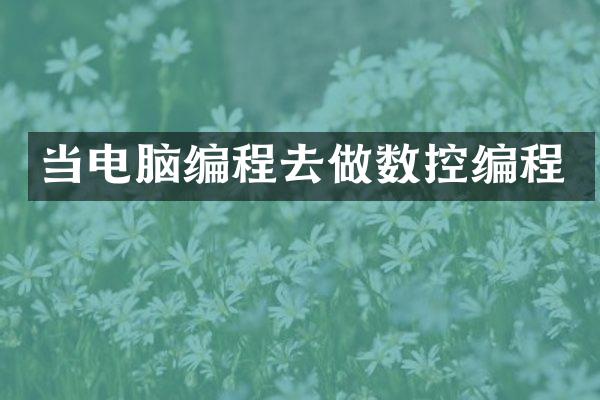 当电脑编程去做数控编程