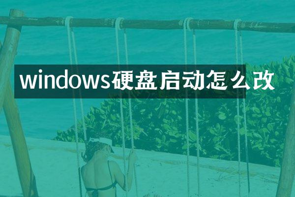 windows硬盘启动怎么改