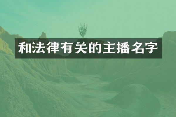 和法律有关的主播名字