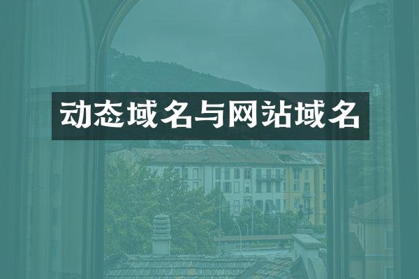 动态域名与网站域名