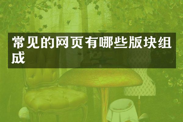 常见的网页有哪些版块组成