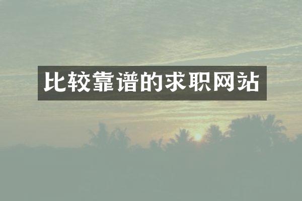 比较靠谱的求职网站