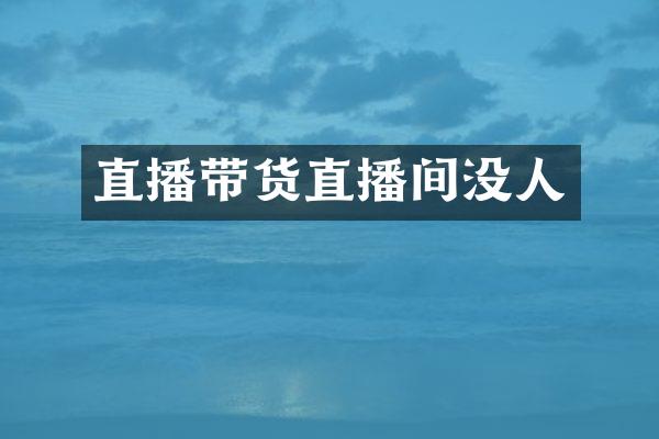 直播带货直播间没人