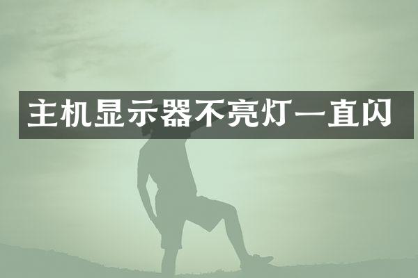 主机显示器不亮灯一直闪