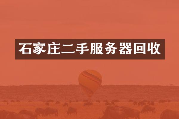石家庄二手服务器回收
