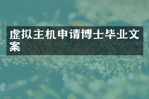 虚拟主机申请博士毕业文案