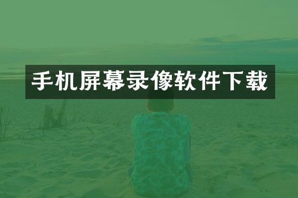 手机屏幕录像软件下载