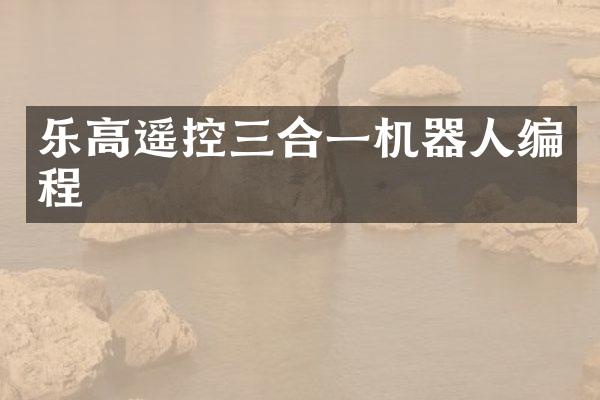 乐高遥控三合一机器人编程