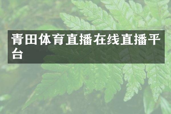 青田体育直播在线直播平台