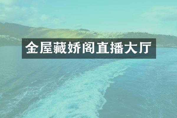 金屋藏娇阁直播大厅