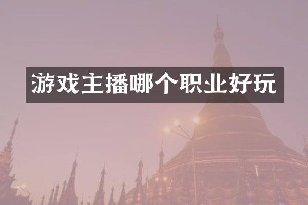 游戏主播哪个职业好玩