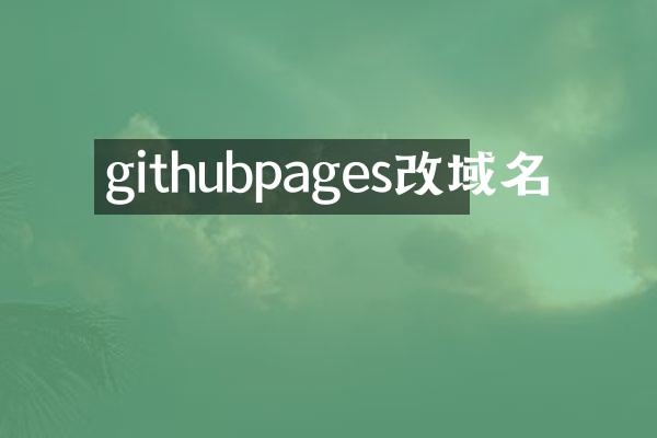 githubpages改域名