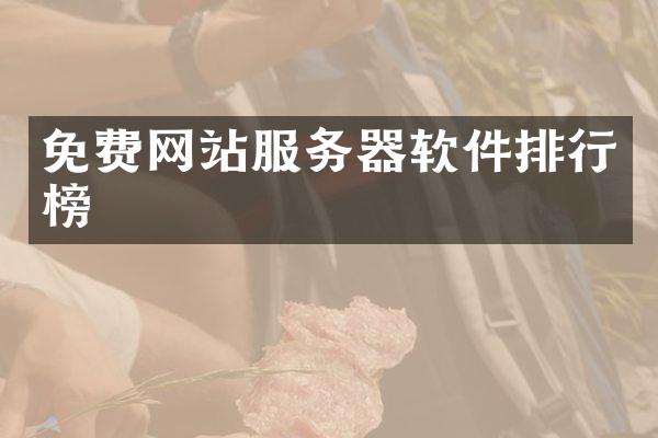 免费网站服务器软件排行榜