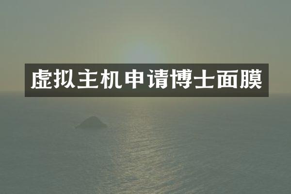 虚拟主机申请博士面膜