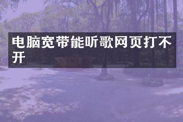 电脑宽带能听歌网页打不开