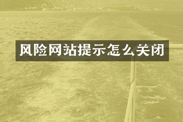 风险网站提示怎么关闭