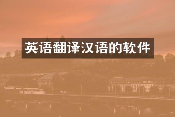 英语翻译汉语的软件