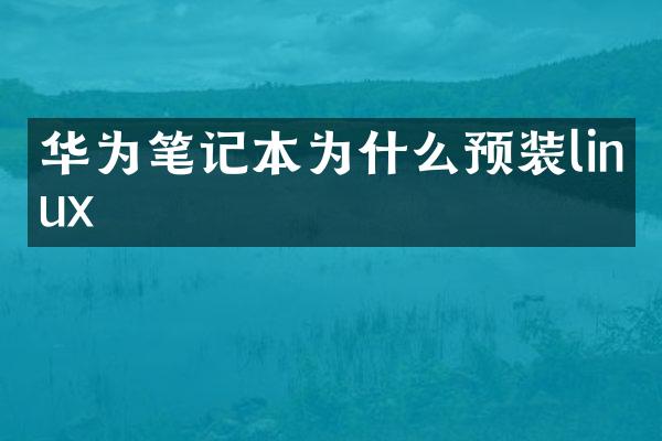 华为笔记本为什么预装linux