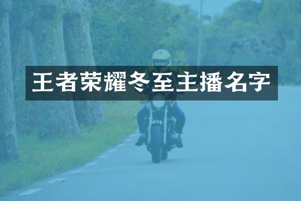 王者荣耀冬至主播名字
