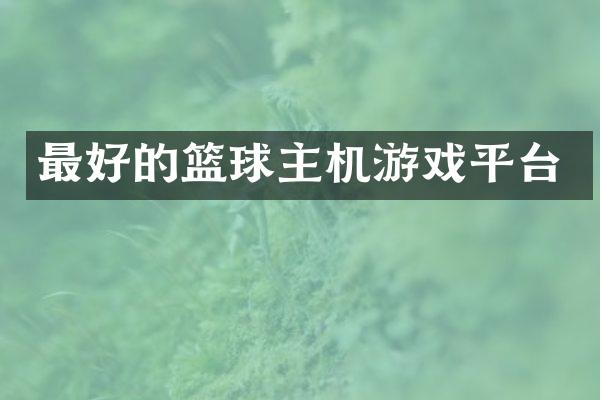 最好的篮球主机游戏平台