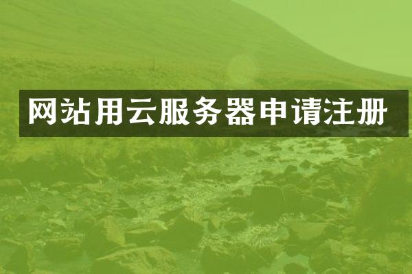 网站用云服务器申请注册
