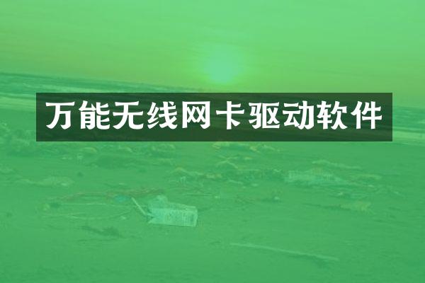 万能无线网卡驱动软件