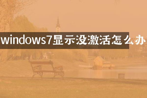 windows7显示没激活怎么办