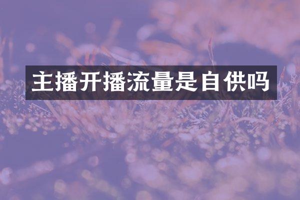 主播开播流量是自供吗