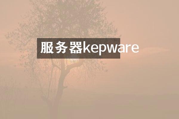服务器kepware