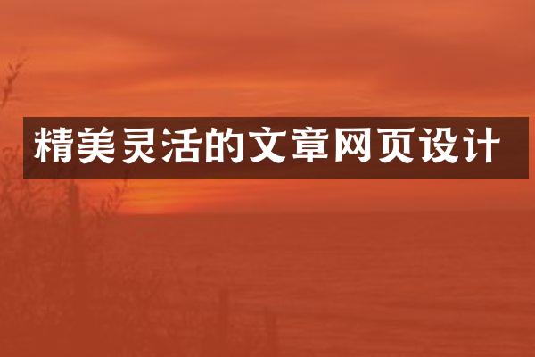 精美灵活的文章网页设计