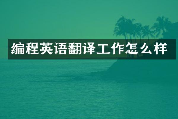 编程英语翻译工作怎么样