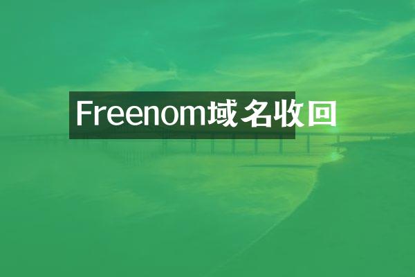 Freenom域名收回