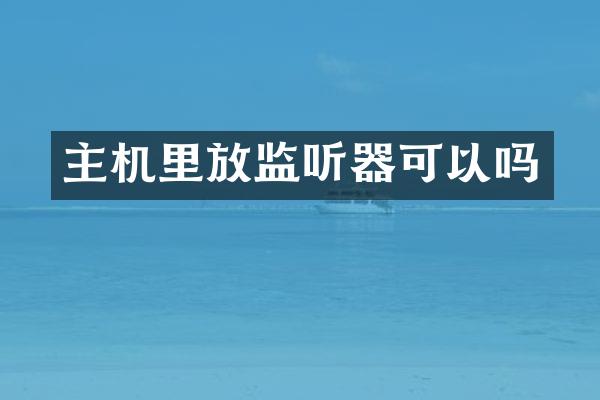 主机里放监听器可以吗