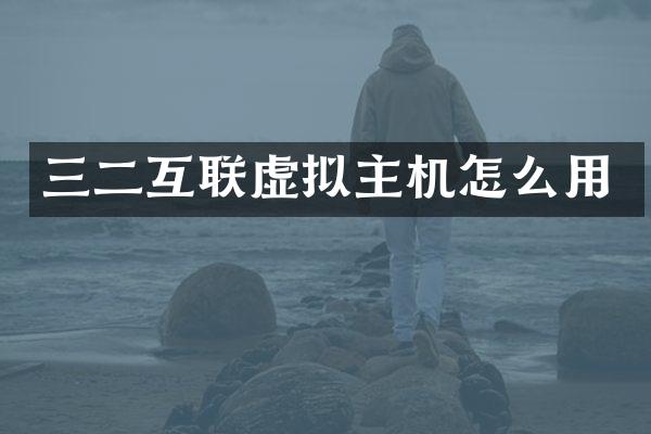 三二互联虚拟主机怎么用