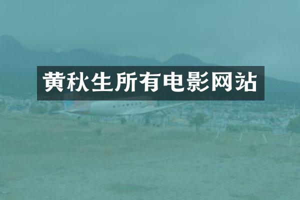 黄秋生所有电影网站