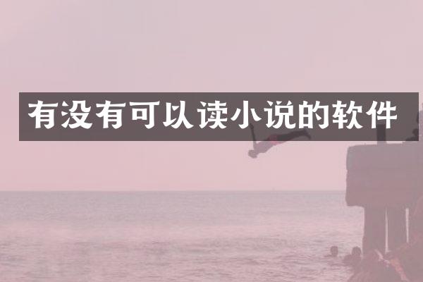 有没有可以读小说的软件