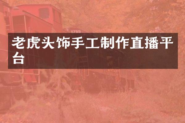 老虎头饰手工制作直播平台